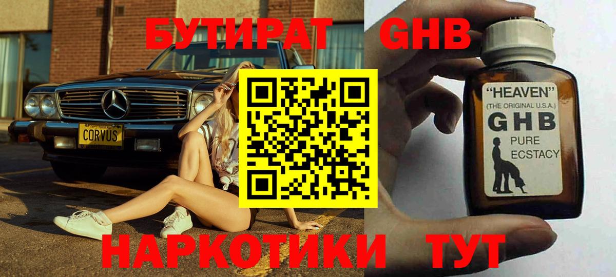 Алушта  Бутират GHB  Бутират  Вход с VPN 