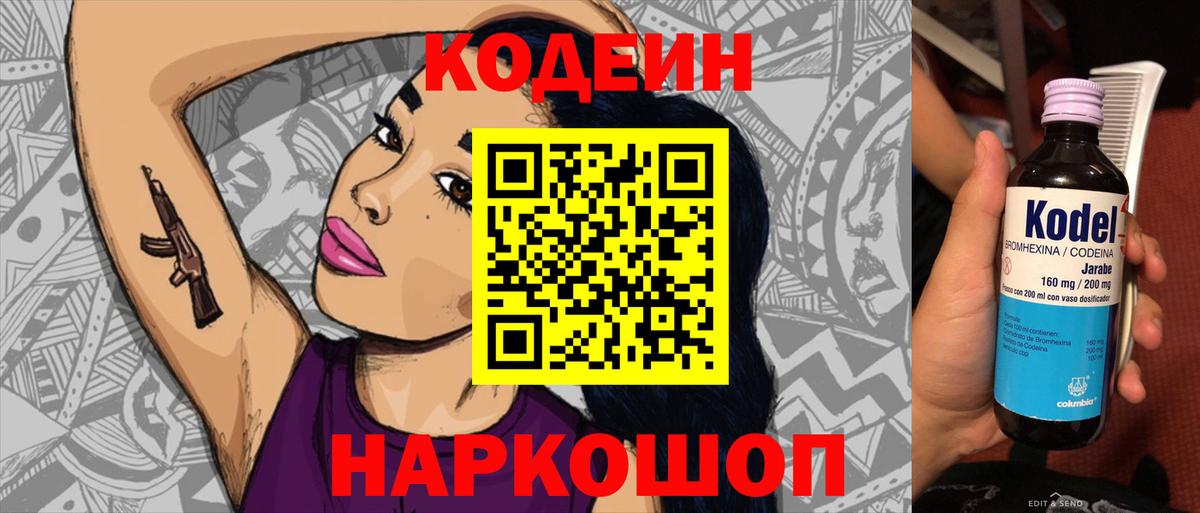Алушта  Codein Purple Drank  Вход с VPN  Кодеин напиток Lean (лин) 